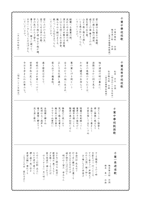 千葉中・千葉高校歌、逍遥歌、凱旋歌